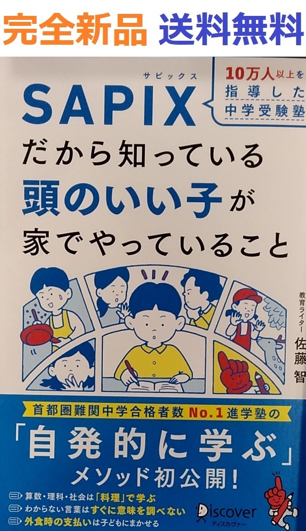 10万人以上を指導した中学受験塾 SAPIXだから知っている頭のいい子が家