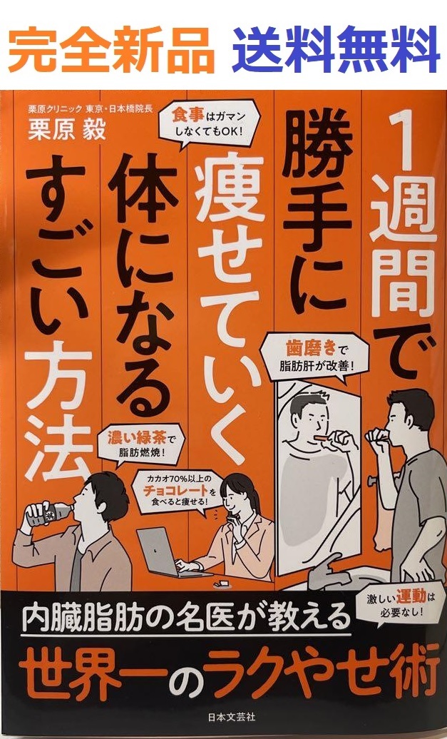 １週間で勝手に痩せていく体になるすごい方法 栗原毅_画像1