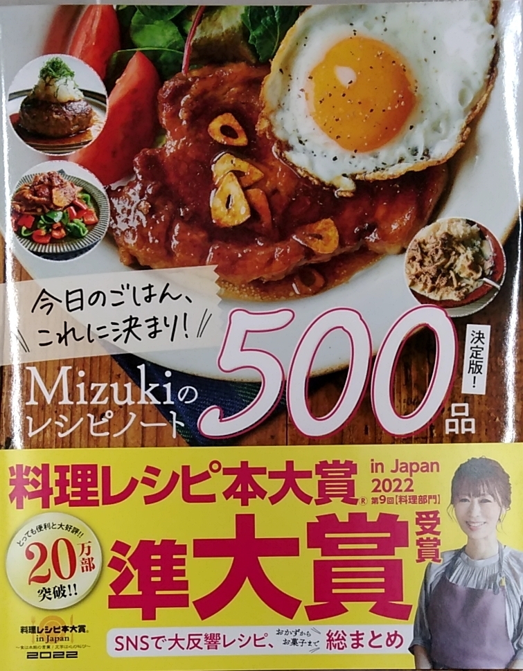 【完全新品】今日のごはん、これに決まり！Ｍｉｚｕｋｉのレシピノート決定版！５００品