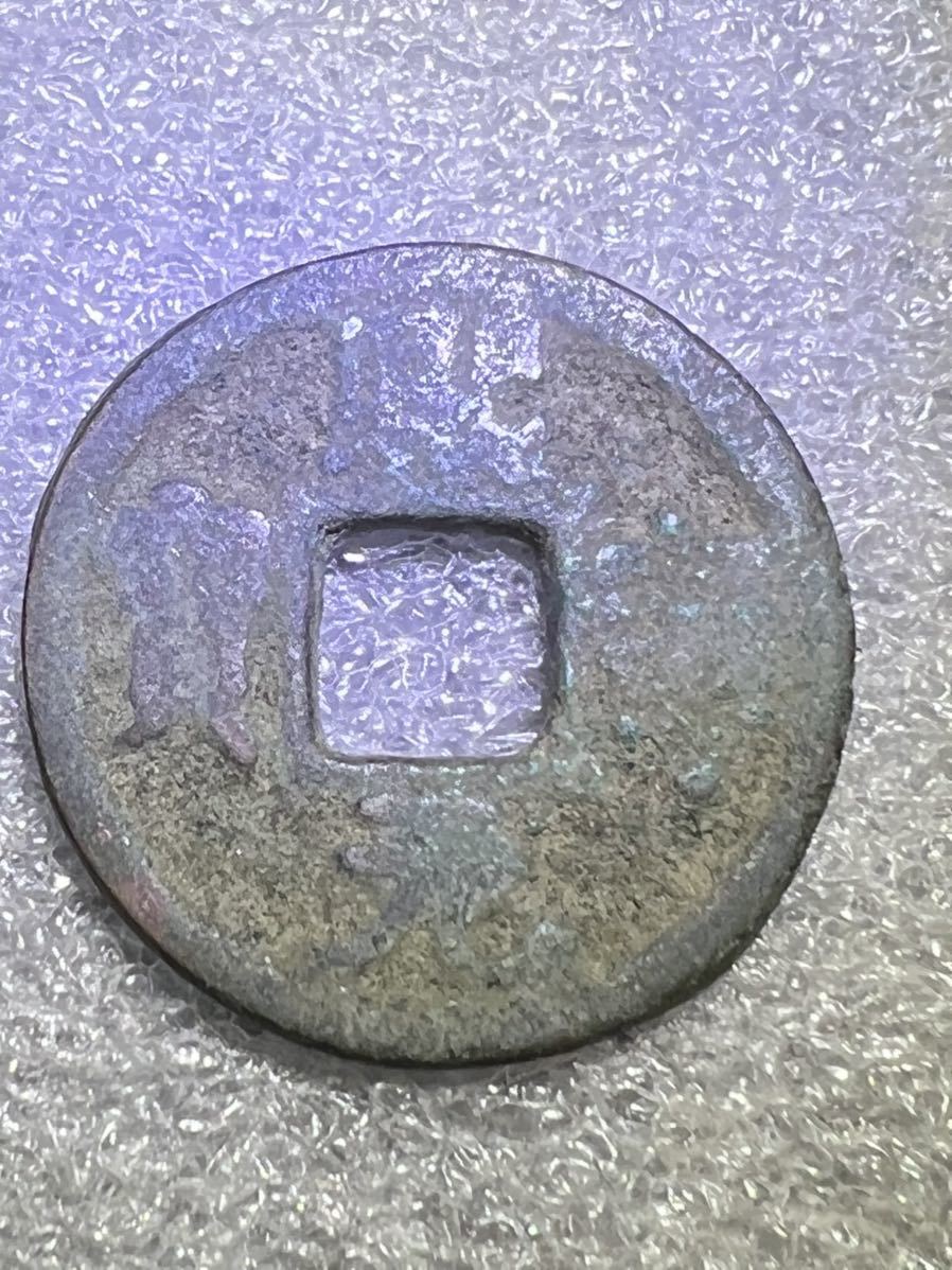中国古銭　4枚セット　1000年前唐、宋代　①_画像5