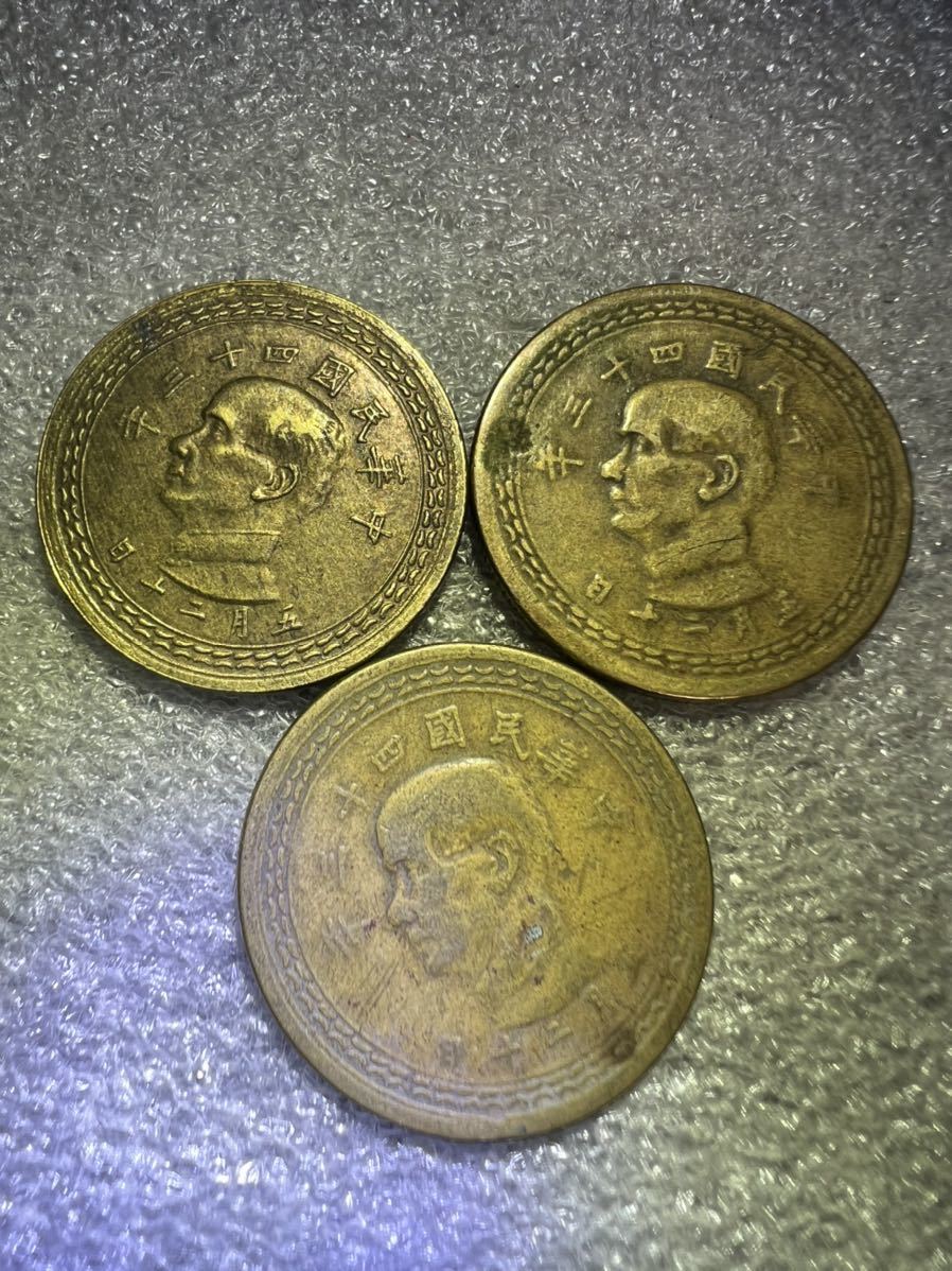 中国古銭　中華民国四十三年　五月二十日　五角　銅幣3枚セット_画像1