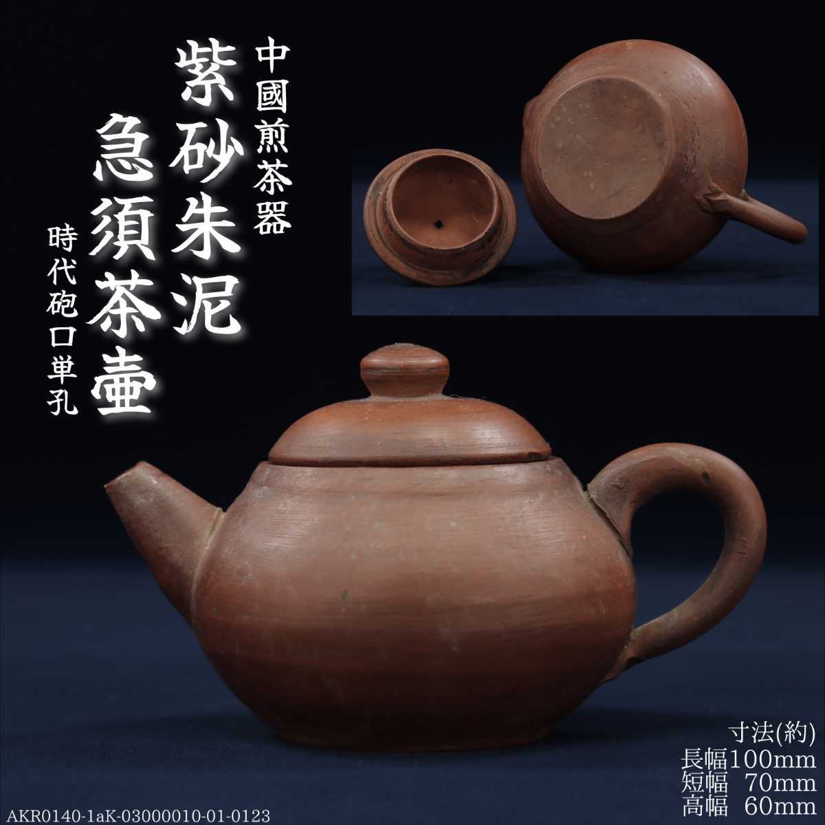 SALE】 荊渓恵孟臣 中国宣興 中國宣興 茶壷 急須 単孔 砲口 朱泥 紫砂