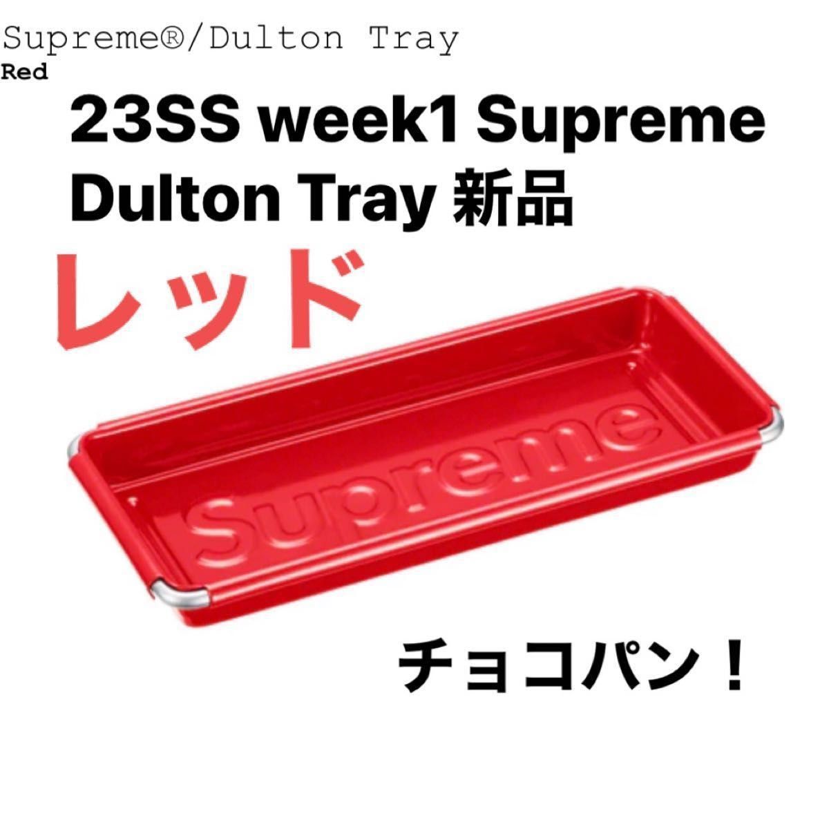 23SS week1 Supreme Dulton Tray 新品｜PayPayフリマ