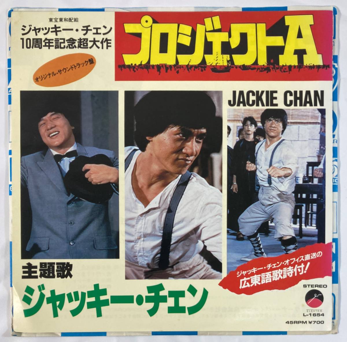 プロジェクトA (1983) マイケル・ライ vo:ジャッキー・チェン 国内盤EP WP L-1654_画像1