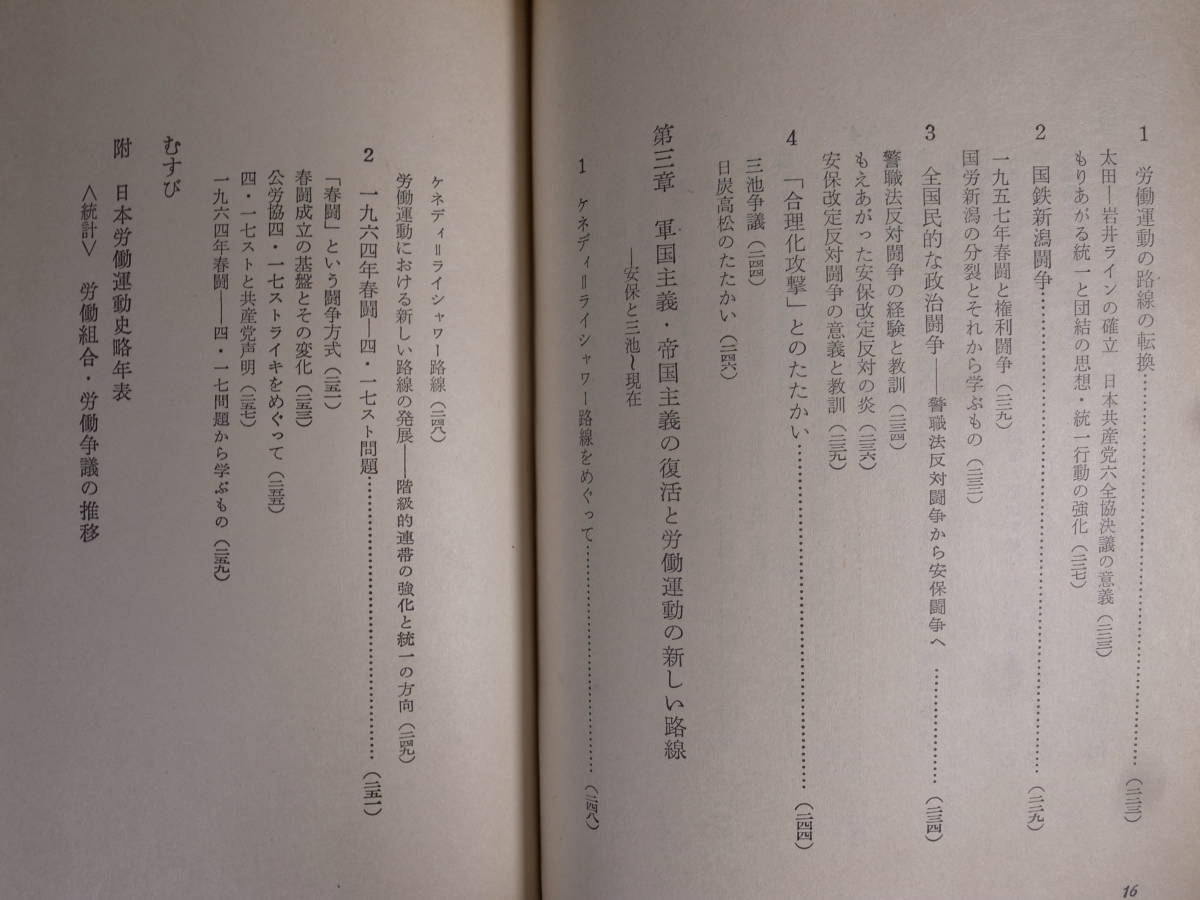 日本労働運動の歴史 塩田庄兵衛 労働旬報社 昭和40年 第5刷_画像7