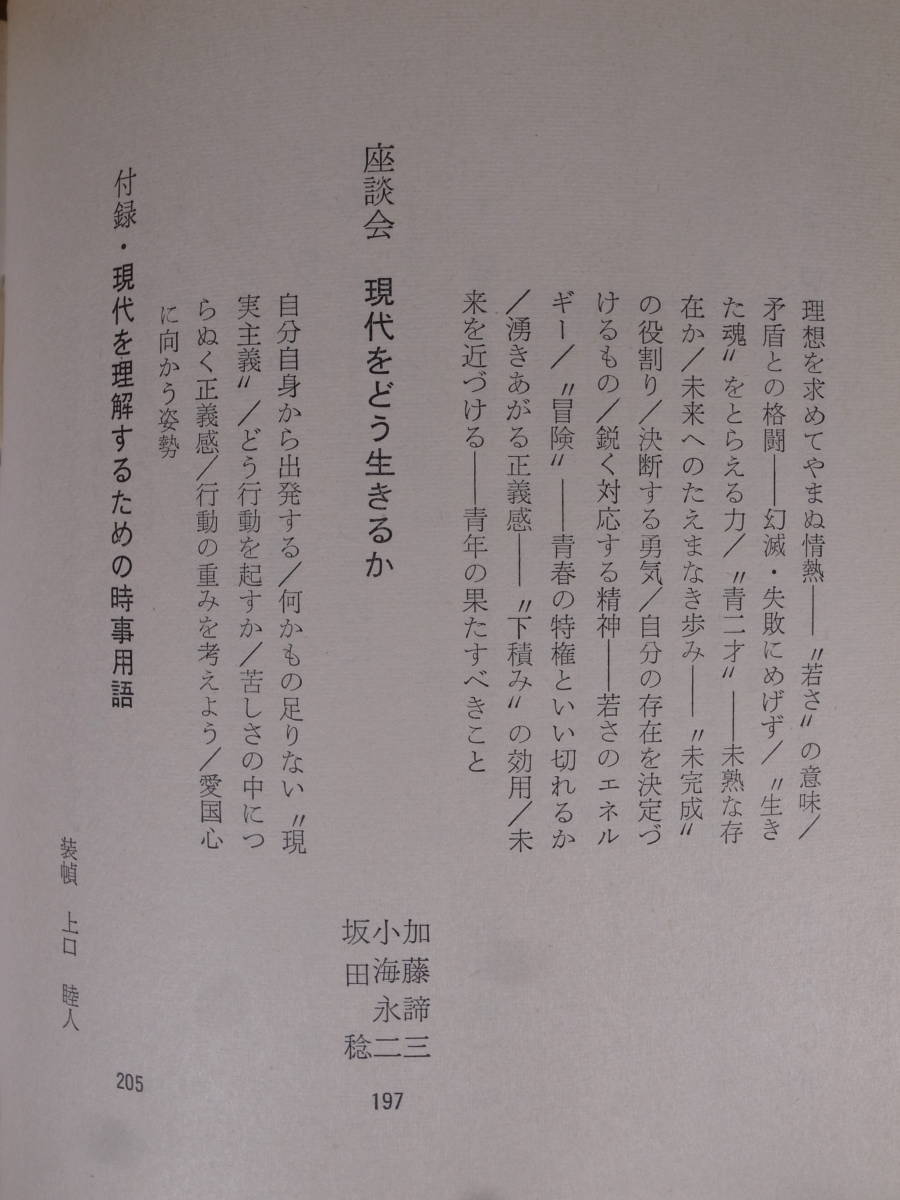 自己をどう活かすか 高校生の生き方 6 大和書房 1968年 初版_画像6