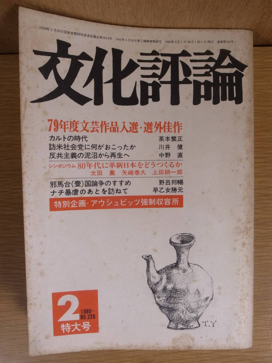 文化評論 NO.226 1980年 2月特大号 新日本出版社 アウシュビッツ強制収容所 はだしの_画像1