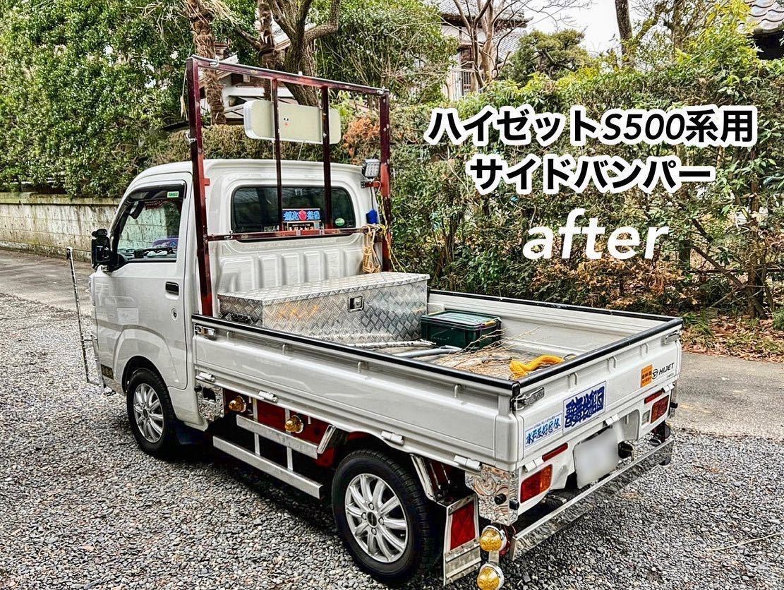 【送料無料】ハイゼット S500系用 サイドバンパー 軽トラ カスタム 左右セット メッキ塗装品 ☆溶接屋のワンオフ品☆受注生産_画像4