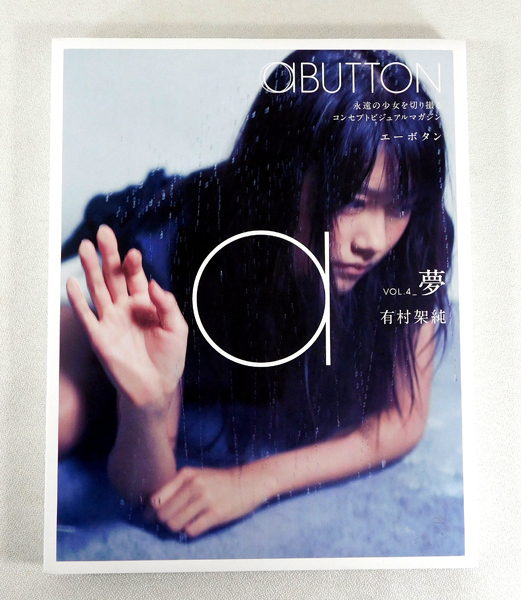 【即決】Blu-ray「aBUTTON VOL.4 夢 / 有村架純」エーボタン スリーブケース付き PULP SERIES ブルーレイ_画像2