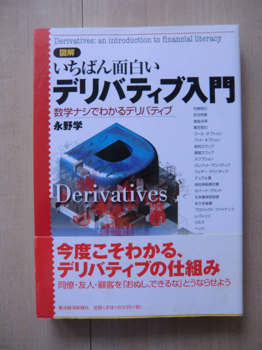 永野学著　　いちばん面白いデリバティブ入門_画像1