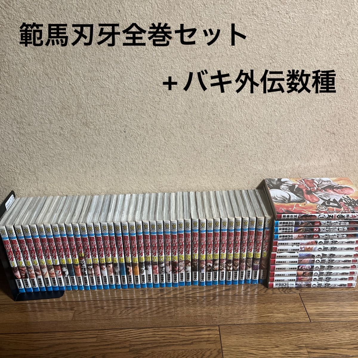 範馬刃牙全巻セット+バキ外伝12巻セット