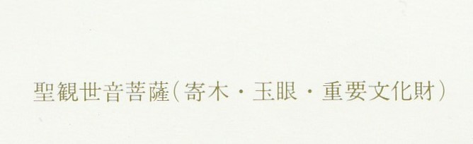 ☆◎ 鎌倉 ◎ 松岡山【東慶寺】◇仏像【水聖観音音菩】 如来衣着用する観音菩薩 ◇ 縁切寺 ◇絵葉書◇神奈川県◇_画像5