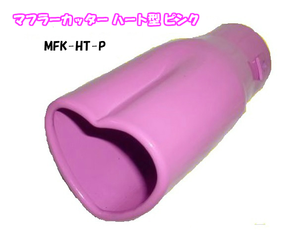  muffler cutter Heart type pink MFK-HT-P