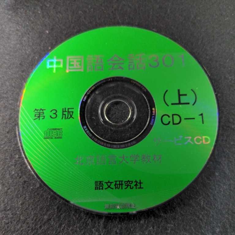 B-15 新訳第3版 中国語会話301 上 追加CD 康玉華_画像3