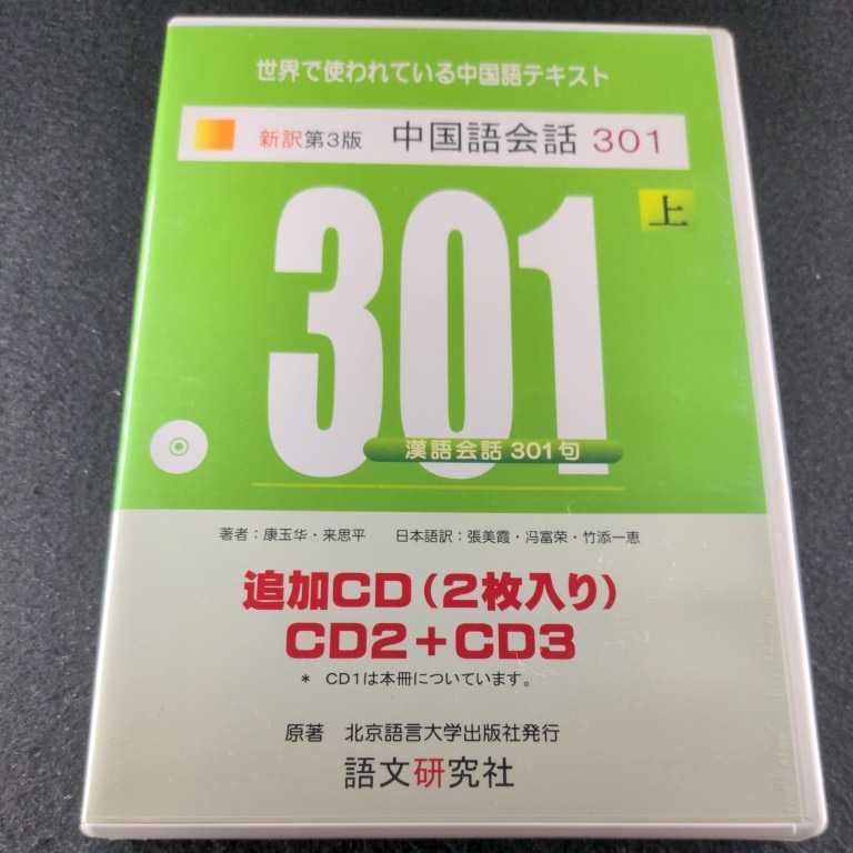 B-15 新訳第3版 中国語会話301 上 追加CD 康玉華_画像1