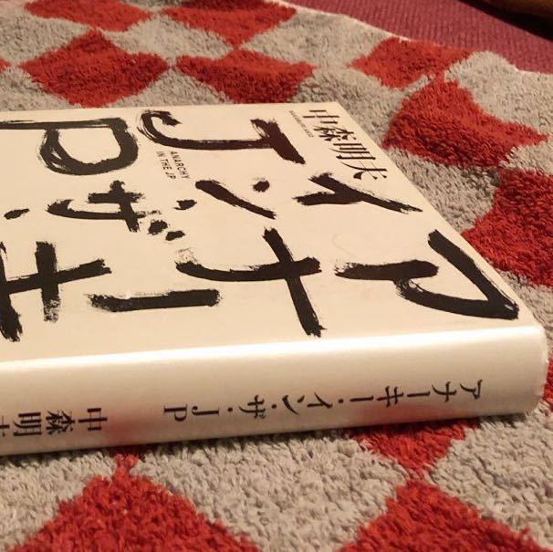 アナーキー・イン・ザ・ＪＰ 中森明夫／著_画像6