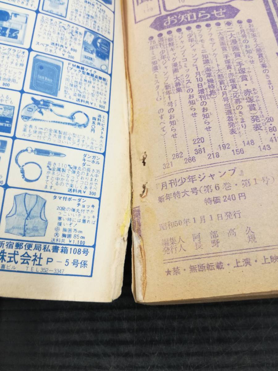 □月刊少年ジャンプ 1975年 新年特大号 漫画ドリフターズ 父の魂