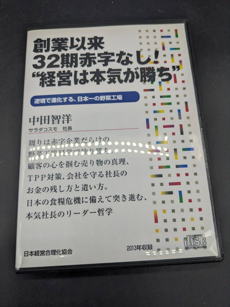 創業以来32期赤字なし！ “経営は本気が勝ち” 講演CD 中田智洋 日本経営合理化協会 講演チャンネル_画像1