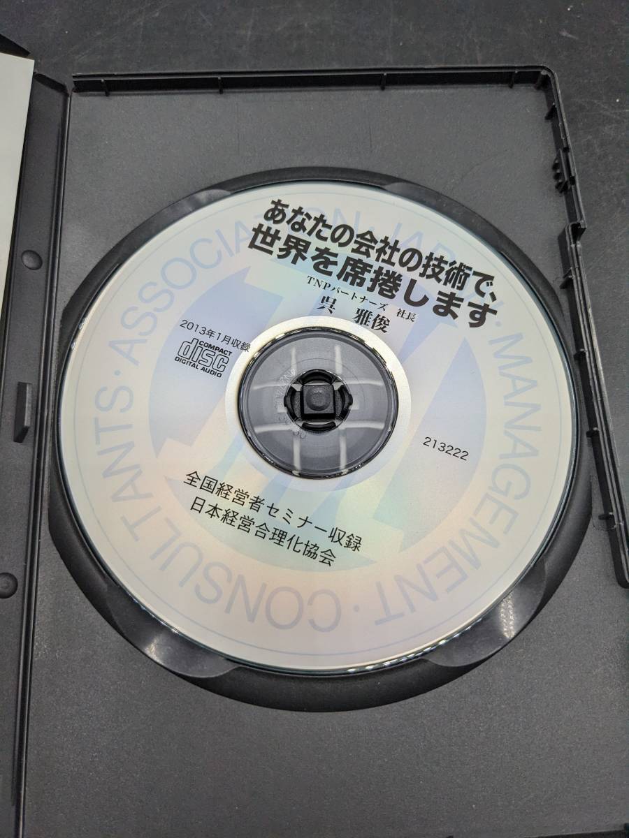 あなたの会社の技術で、世界を席捲します 講演CD 呉雅俊 日本経営合理化協会 講演チャンネル_画像2