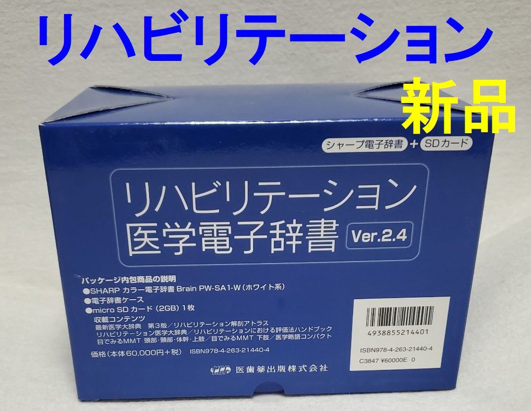 非売品 新品☆リハビリテーション医学電子辞書 Ver.2.4 シャープ☆A16
