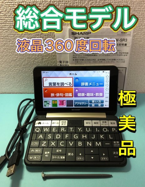 極美品Σ シニア向け 2020年発売 電子辞書 PW-SR3-N 液晶フル回転 説明