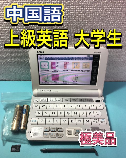 極美品Σ電子辞書 上級英語・大学生モデル XD-Y9800WE 中国語カード(XS