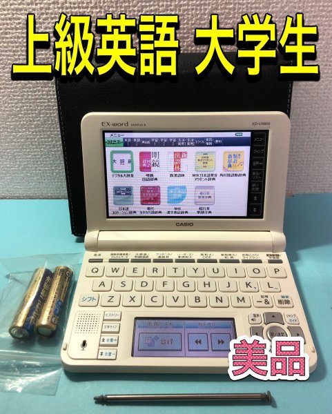 美品Σ上級英語・大学生モデル XD-U9800 電子辞書 ケース付きΣZ12pt