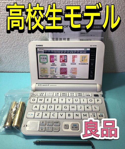 良品Σ高校生モデル 電子辞書 XD-Y4700 取説・ガイド付きΣD92pt