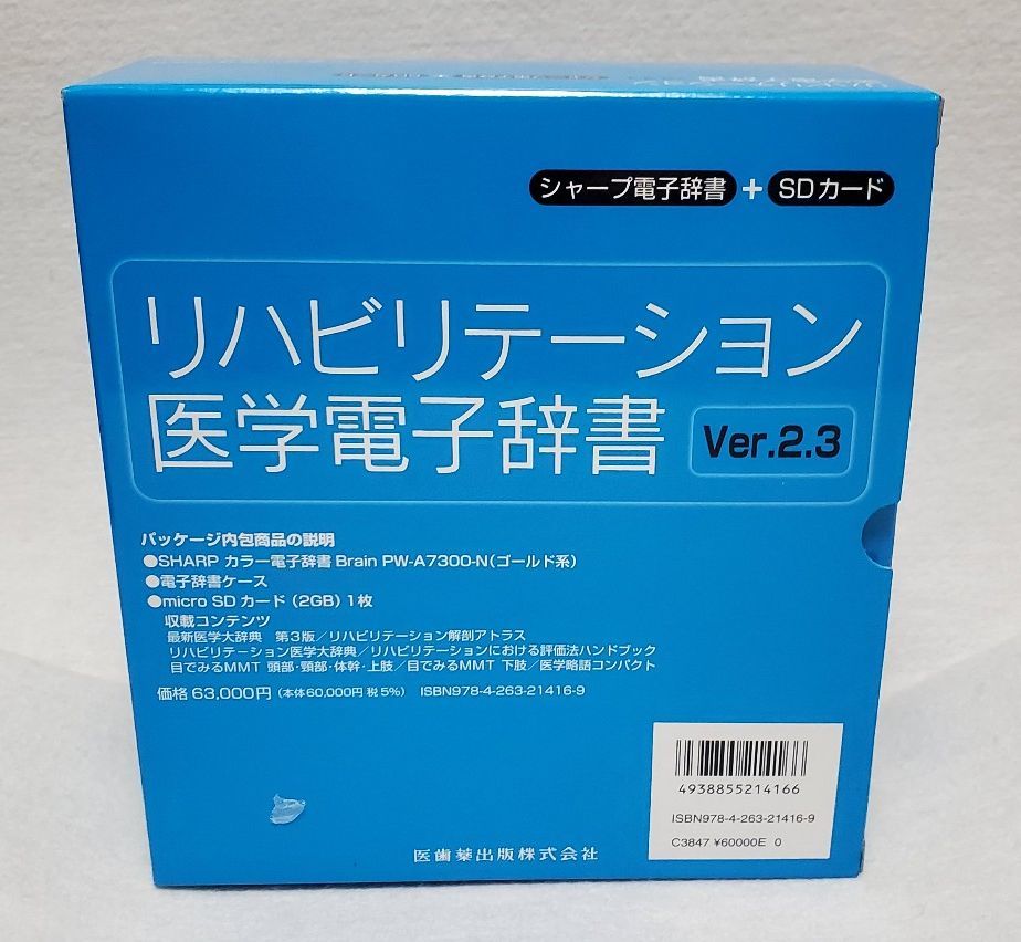 リハビリテーション医学電子辞書 Ver 2 3 医歯薬出版 シャープ 新品