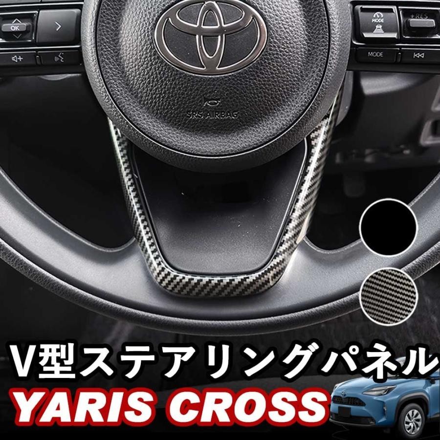 トヨタ ヤリスクロス 2020年8月FMC後～ V型ステアリングパネル ピアノブラック デジタルカーボン調 ABS樹脂 WhipLinks_画像4