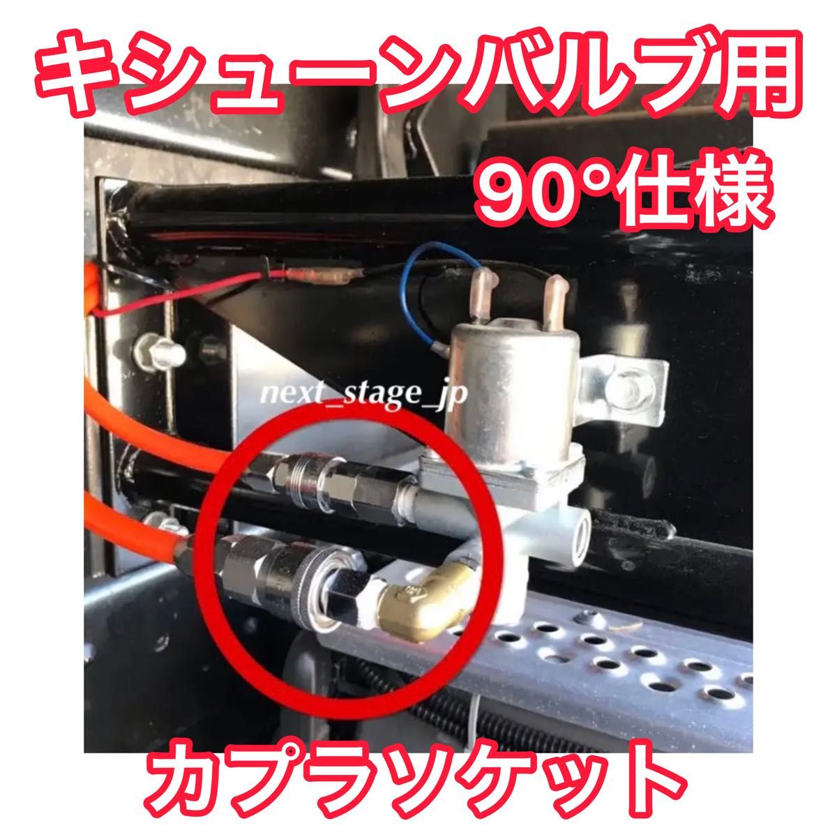 90°エルボ仕様】キシューンバルブ 排気バルブ用 エアーカプラー 90°エルボ仕様】キシューンバルブ 排気バルブ用 エアーカプラー