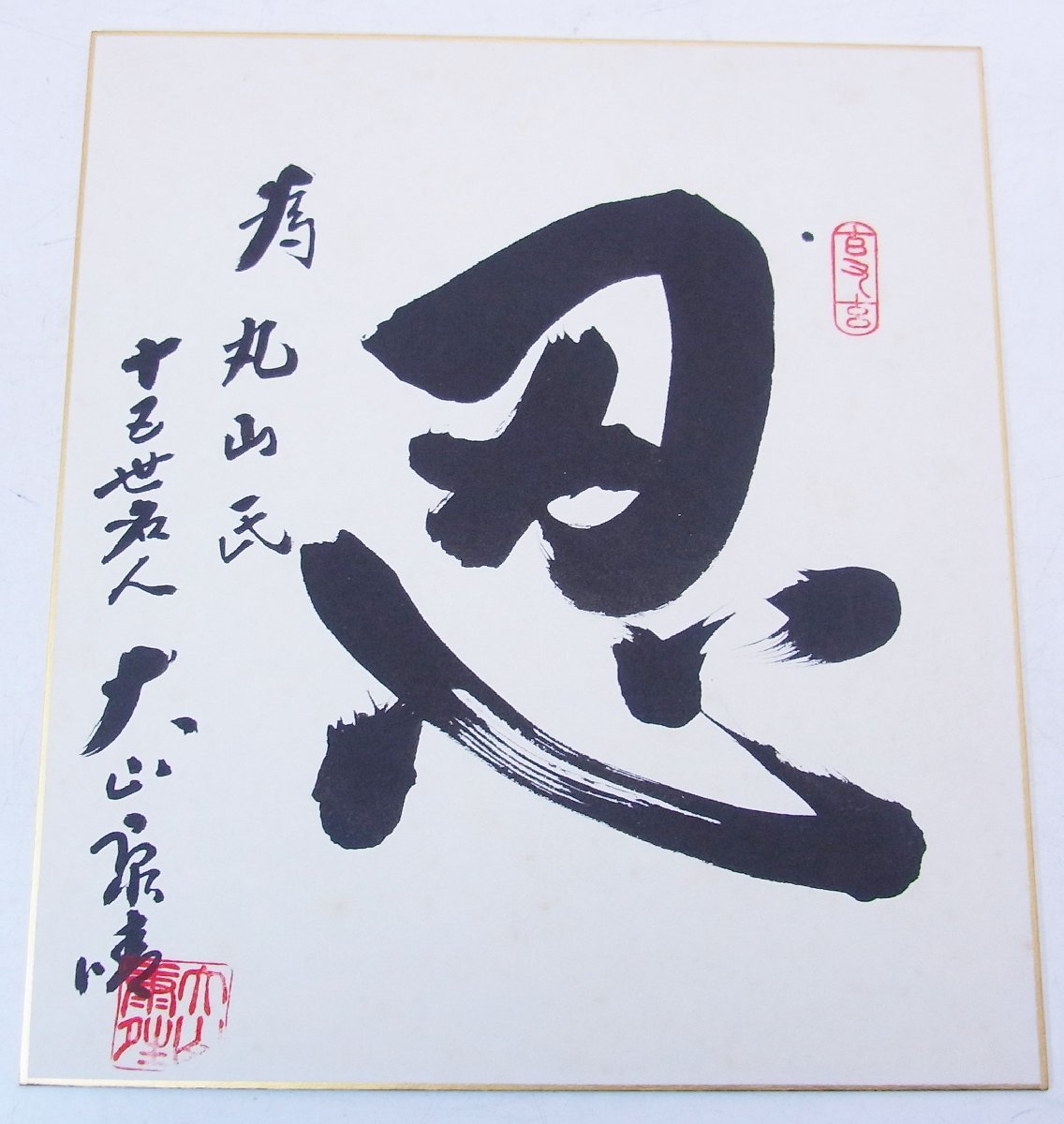 柔らかい 第十五世名人 大山康晴 直筆色紙 - www.tsjs.org.tw