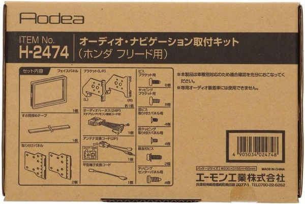 フリードハイブリッド GP3 オーディオ・ナビゲーション取付キット エーモン工業 H23.10～H28.09 デッキサイズ 180mm用 送料無料_画像2