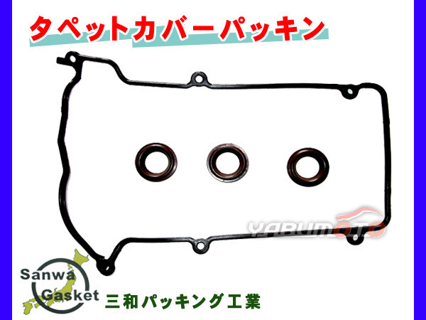 ハイゼット S200P S200C S210P H10/12～H19/11 三和 サンワ タペット カバー パッキン セット 11213-97202 ネコポス 送料無料_画像1