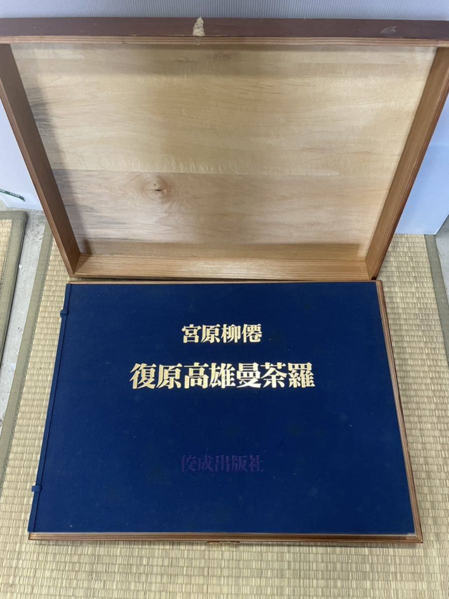 復原国宝仏画 宮原柳僊著 佼成出版社発行 1969年発行 限定3000 復原国宝仏画 宮原柳僊著 佼成出版社発行 1969年発行 限定3000