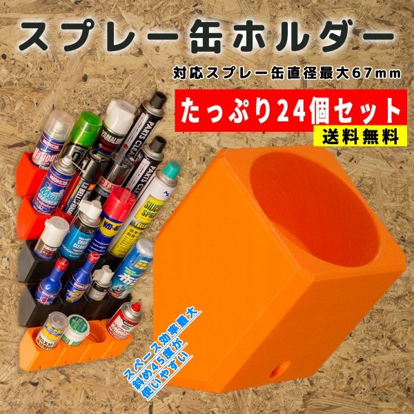 限定セール【オレンジ】斜め４５度 スプレー缶ホルダー 壁活用 倉庫 ガレージ スペース効率最大 ２４個セット ワコーズ ベルハンマーなどに