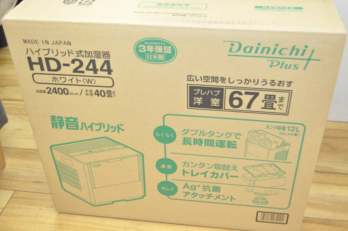 K◎新品未開封!!Dainichi ダイニチ ハイブリッド式加湿器 HD-244 洋室