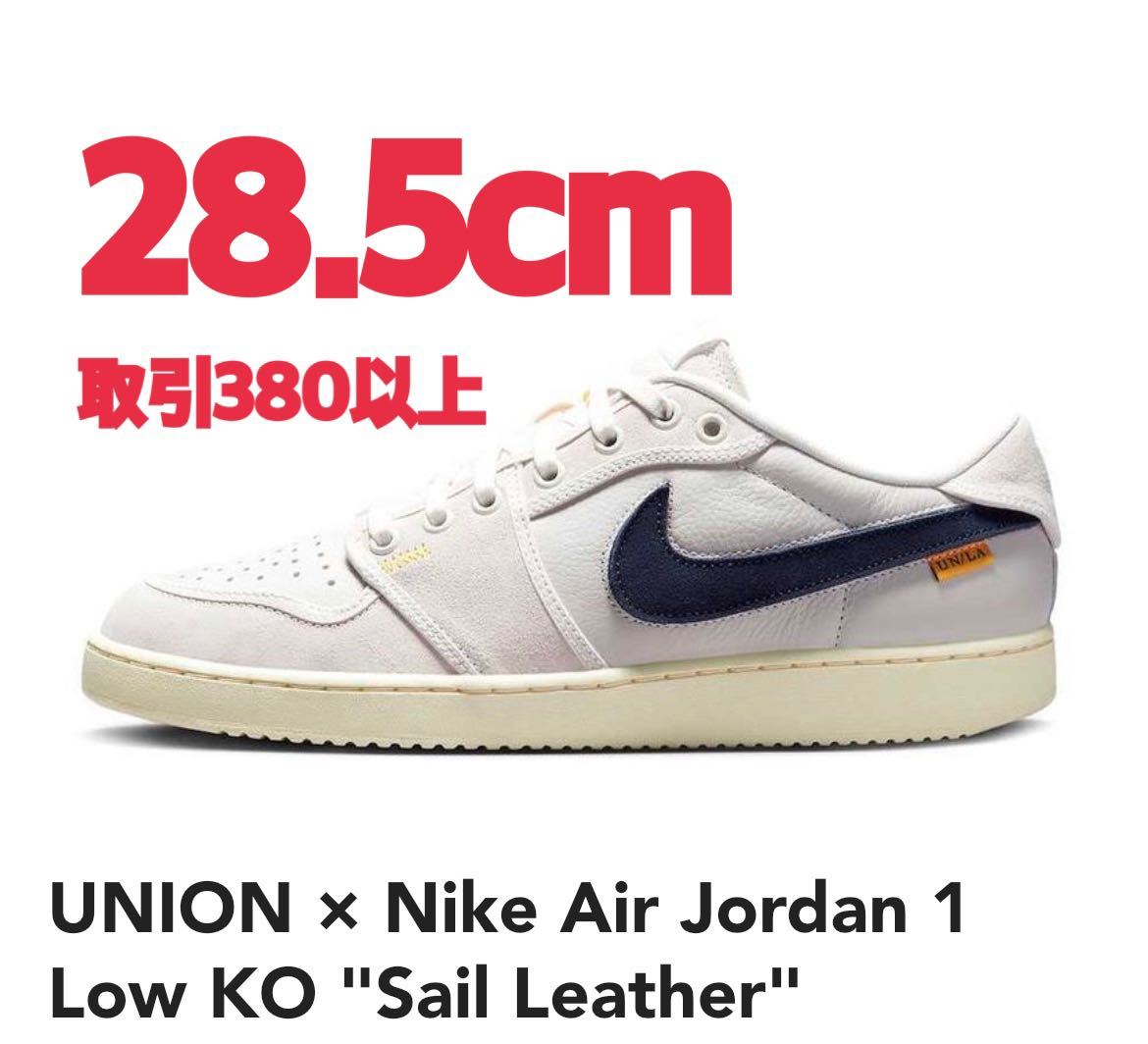 UNION × Nike Air Jordan 1 Low KO Sail Leather 28 5cm ユニオン