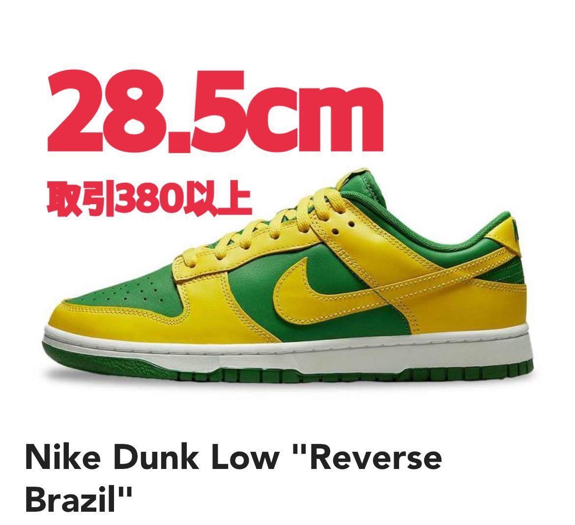 Nike Dunk Low Reverse Brazil 28.5cm ナイキ ダンク ロー リバース ブラジル US10.5