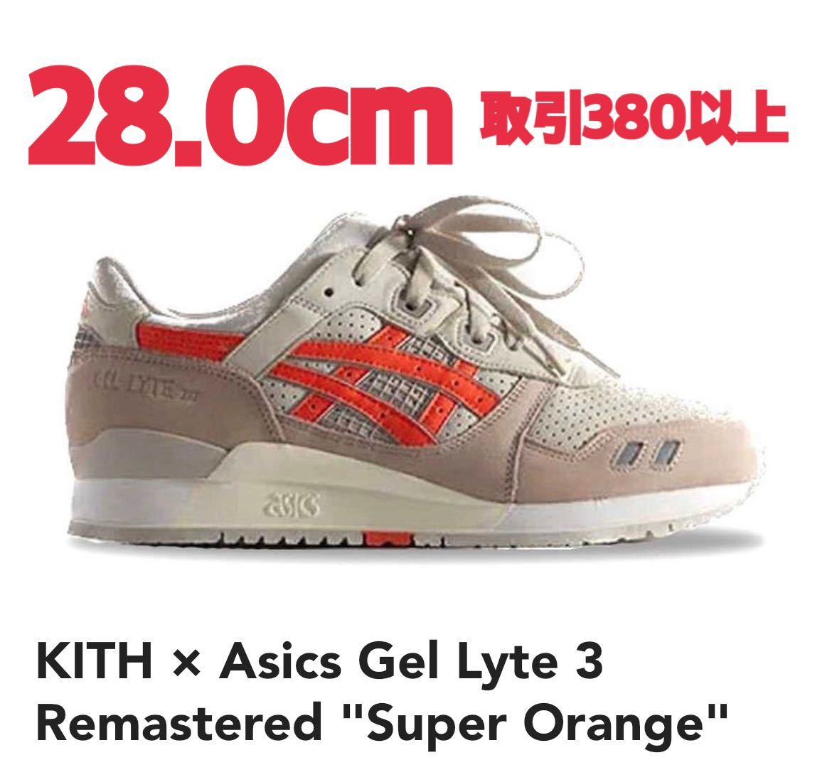 KITH × Asics Gel Lyte 3 Remastered Super Orange 28.0cm キス アシックス ゲルライト3 スーパーオレンジ 28cm US10 Ronnie Fieg