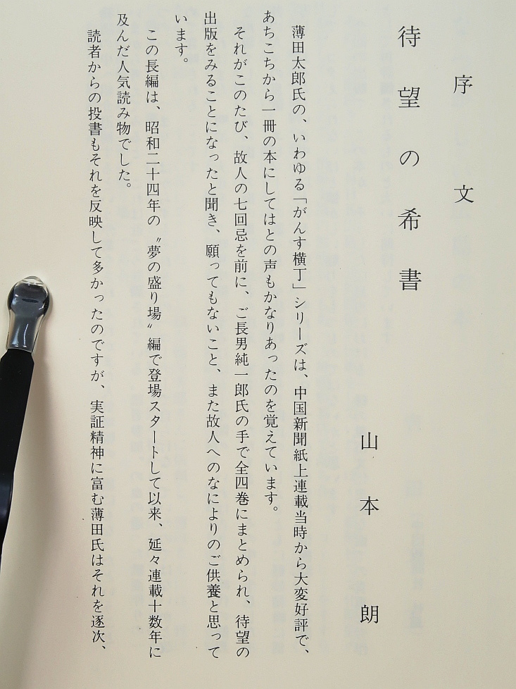 がんす横丁 全4冊 （がんす横丁・続・続々・がんす夜話）　薄田太郎　たくみ出版　広島/中国新聞_画像4