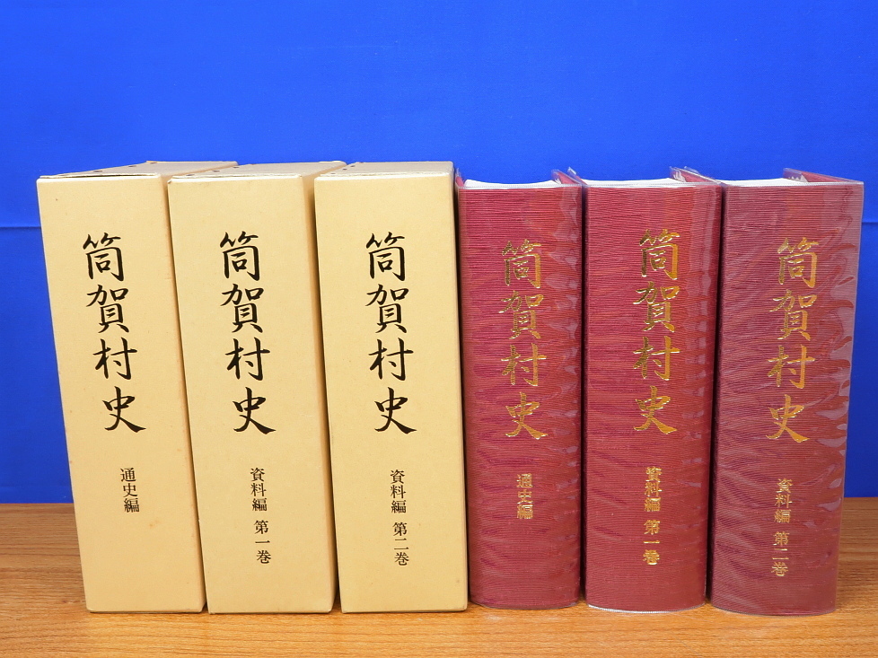 筒賀村史 資料編1・2 通史編　全3冊　広島県山県郡(現安芸太田町)_画像1