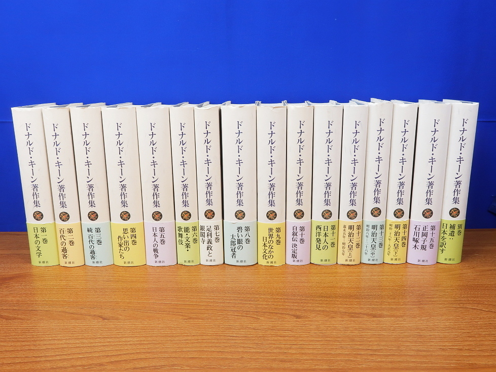 オリジナル ドナルド・キーン著作集　全１6巻　新潮社 国文学研究
