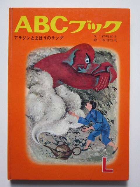 ◆ABCブック L アラジンとまほうのランプ 文・岩崎京子 絵・市川恒夫 1968年7版 世界の名作絵本シリーズの画像1