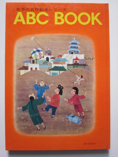 ◆ABCブック L アラジンとまほうのランプ 文・岩崎京子 絵・市川恒夫 1968年7版 世界の名作絵本シリーズの画像3