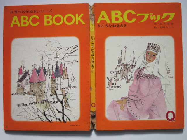 ◆ABCブック Q りこうなおきさき 文・光吉夏弥 絵・岩崎ちひろ 1969年6版 世界の名作絵本シリーズ_画像3