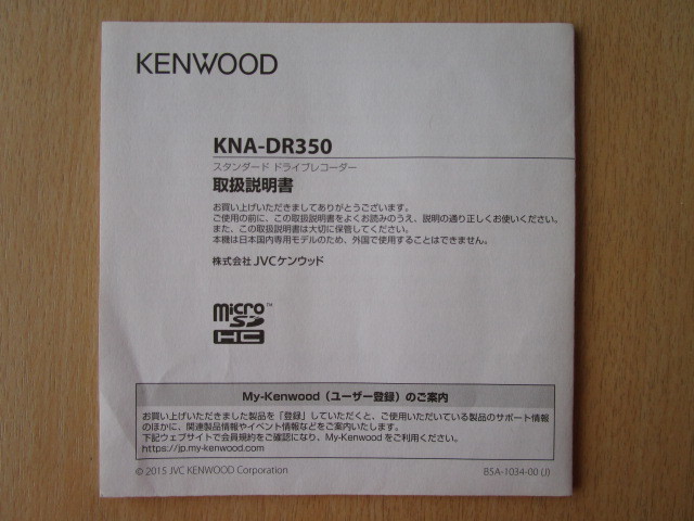 ★a3978★ケンウッド　ドライブレコーダー　ドラレコ　KNA-DR350　取扱説明書　説明書　2015年★_画像1