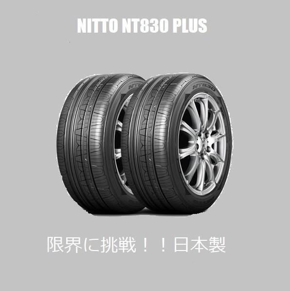 総額が安い NITTO ニットー 215/45R17 91W NT830+ 2本セットで 24000円 送料税込 日本製 夏タイヤ_画像1