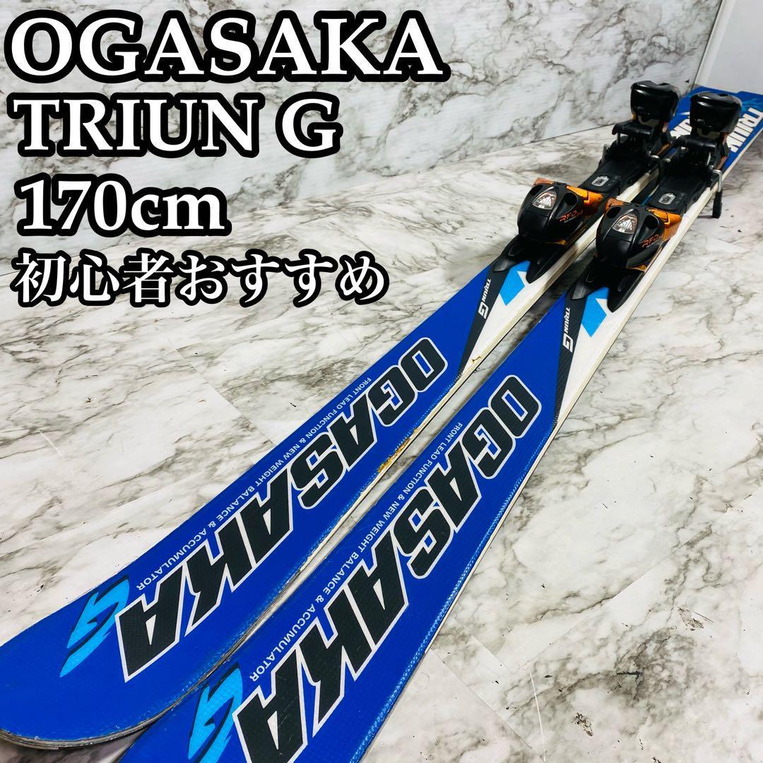 【良品】初心者おすすめ オガサカ TRIUN G スキー板 オールラウンド