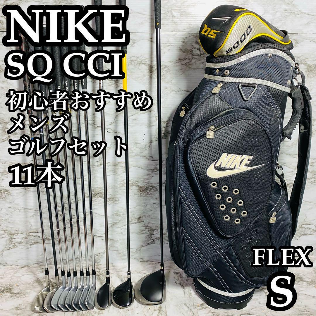 良品】初心者おすすめ 大人気NIKE メンズゴルフセット 綺麗 かんたん